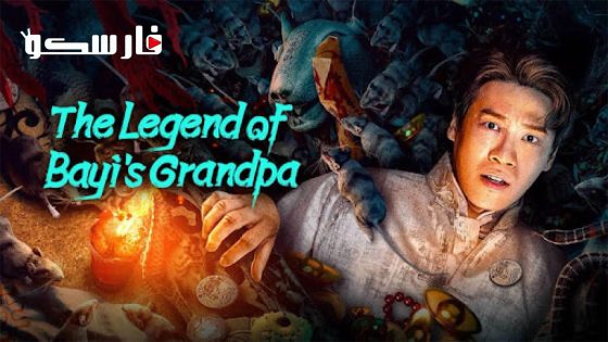 فيلم The Legend of Bayi’s Grandpa 2024 ايجي بست