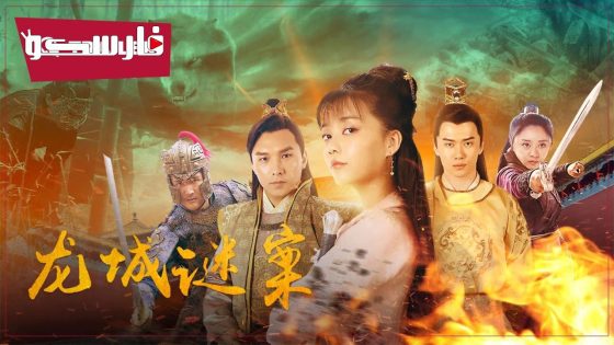 فيلم The Longcheng Mystery Case 2024 ايجي بست