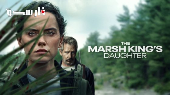 فيلم The Marsh King’s Daughter 2023 ايجي بست