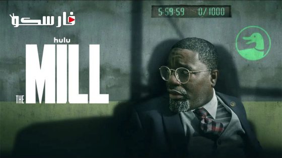 فيلم The Mill 2023 ايجي بست