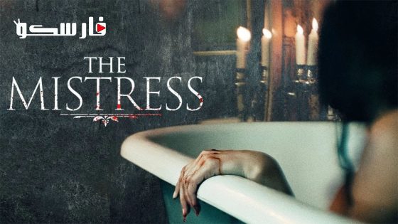 فيلم The Mistress 2022 ايجي بست