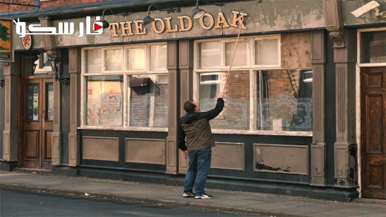 فيلم The Old Oak 2023 ايجي بست