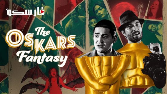 فيلم The Oskars Fantasy 2023 ايجي بست