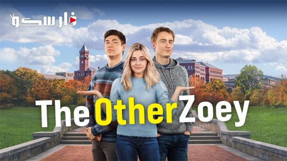 فيلم The Other Zoey 2023 ايجي بست