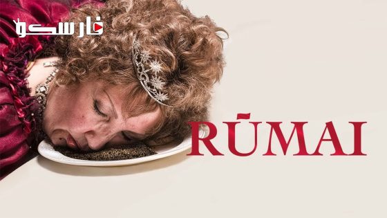 فيلم The Palace 2023 ايجي بست