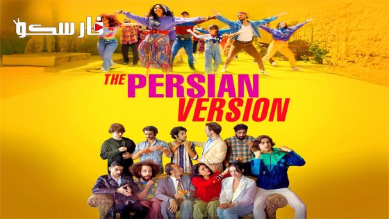 فيلم The Persian Version 2023 ايجي بست