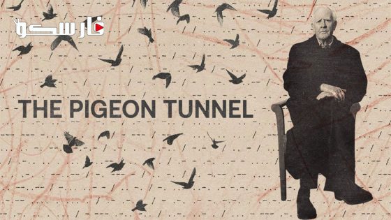 فيلم The Pigeon Tunnel 2023 ايجي بست