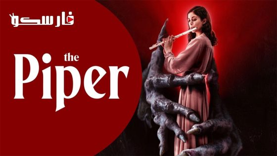 فيلم The Piper 2023 ايجي بست