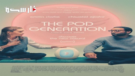 فيلم The Pod Generation 2023 ايجي بست