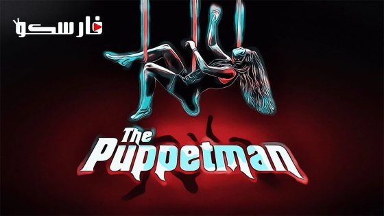 فيلم The Puppetman 2023 ايجي بست