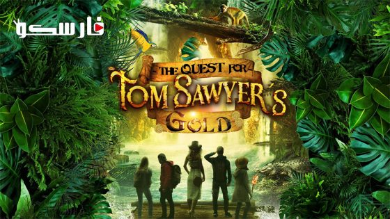 فيلم The Quest for Tom Sawyer’s Gold 2023 ايجي بست