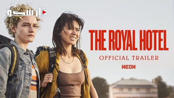فيلم The Royal Hotel 2023 ايجي بست