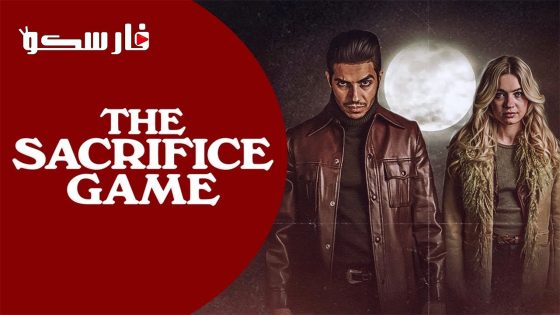 فيلم The Sacrifice Game 2023 ايجي بست