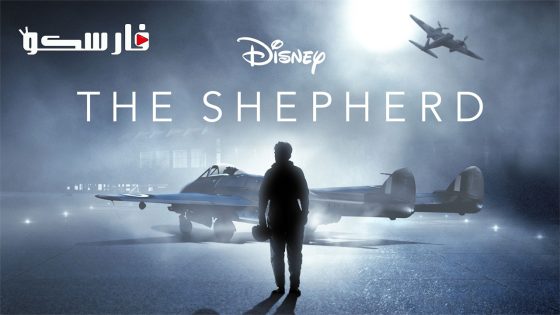 فيلم The Shepherd 2023 ايجي بست