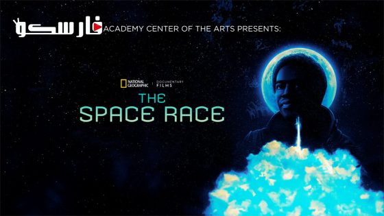 فيلم The Space Race 2023 ايجي بست