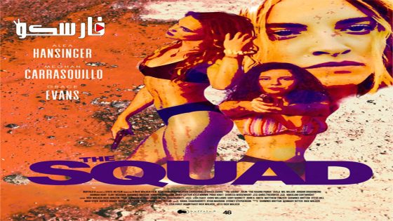 فيلم The Squad 2023 ايجي بست