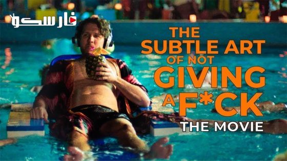 فيلم The Subtle Art of Not Giving a F*ck 2023 ايجي بست