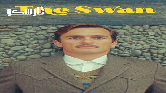 فيلم The Swan 2023 ايجي بست