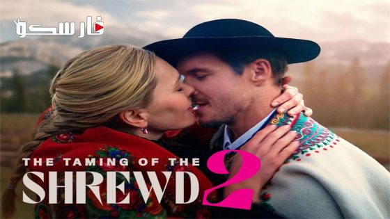 فيلم The Taming of the Shrewd 2 2023 ايجي بست
