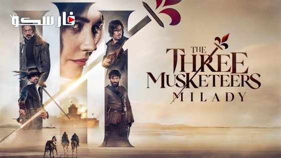 فيلم The Three Musketeers Milady 2023 ايجي بست