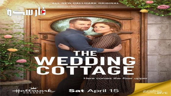 فيلم The Wedding Cottage 2023 ايجي بست