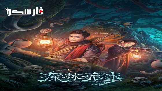 فيلم The Weird Forest 2023 ايجي بست