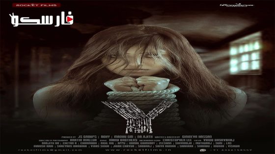 فيلم The Y 2023 ايجي بست