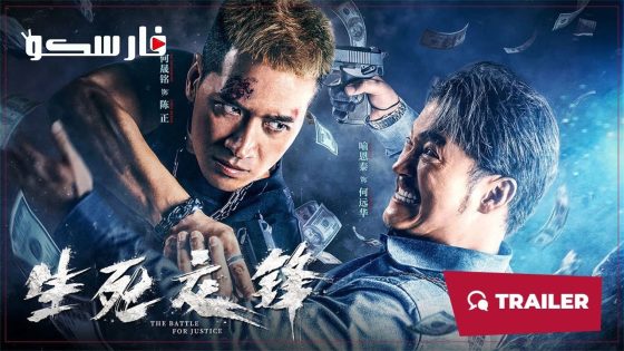 فيلم The battle for justice 2023 ايجي بست
