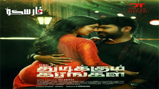 فيلم Thudikkum Karangal 2023 ايجي بست