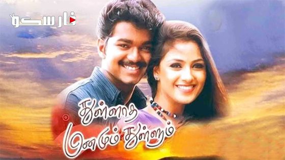 فيلم Thulladha Manamum Thullum 1999 ايجي بست