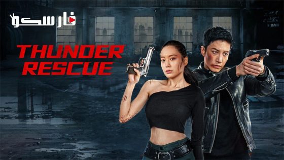فيلم Thunder rescue 2023 ايجي بست