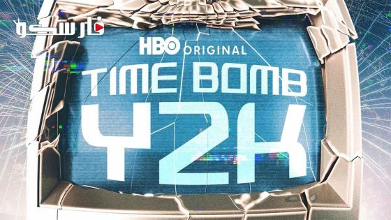 فيلم Time Bomb Y2K 2023 ايجي بست