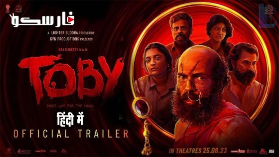 فيلم Toby 2023 ايجي بست