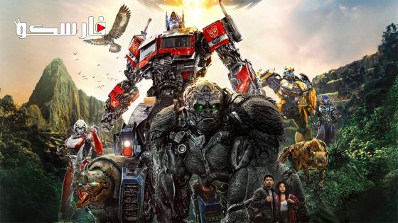 فيلم Transformers: Rise of the Beasts 2023 ايجي بست