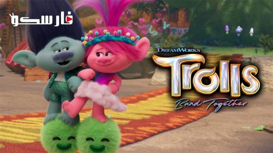 فيلم Trolls Band Together 2023 ايجي بست