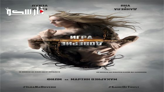 فيلم Trust Game 2023 ايجي بست
