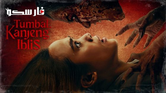 فيلم Tumbal Kanjeng Iblis 2023 ايجي بست