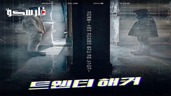 فيلم Twenty Hacker 2021 ايجي بست