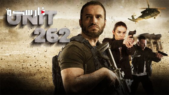 فيلم Unit 262 2023 ايجي بست