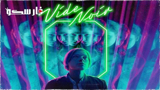 فيلم Vide Noir 2023 ايجي بست