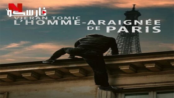 فيلم Vjeran Tomic: The Spider-Man of Paris 2023 ايجي بست