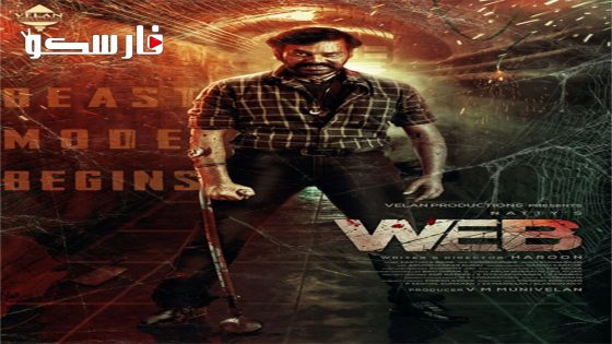 فيلم Web 2023 ايجي بست