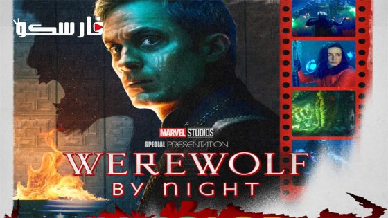 فيلم Werewolf by Night in Color 2023 ايجي بست