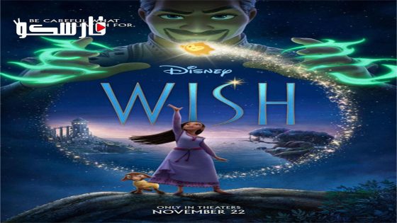 فيلم Wish 2023 ايجي بست