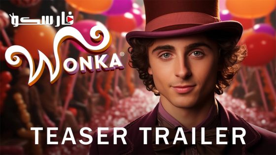 فيلم Wonka 2023 ايجي بست