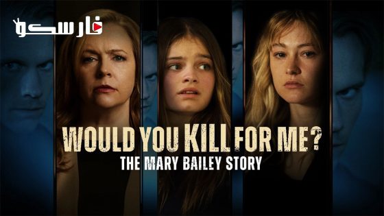 فيلم Would You Kill for Me? The Mary Bailey Story 2023 ايجي بست
