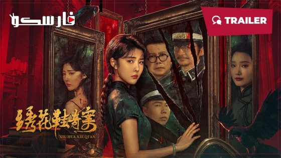 فيلم XIU HUA XIE QI AN 2024 ايجي بست