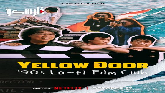 فيلم Yellow Door: ’90s Lo-fi Film Club 2023 ايجي بست