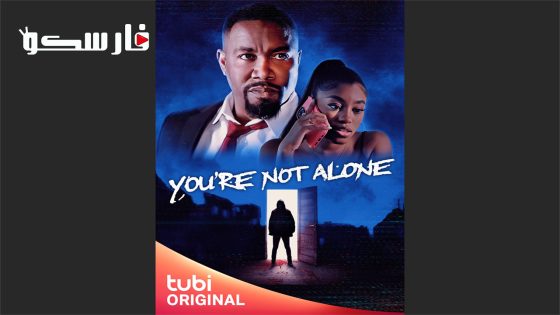 فيلم You’re Not Alone 2023 ايجي بست