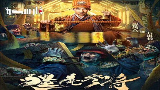 فيلم Zombies become generals 2023 ايجي بست